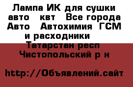 Лампа ИК для сушки авто 1 квт - Все города Авто » Автохимия, ГСМ и расходники   . Татарстан респ.,Чистопольский р-н